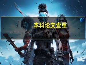 本科论文查重