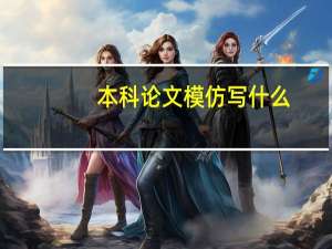 本科论文模仿写什么