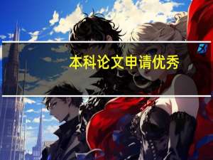 本科论文申请优秀