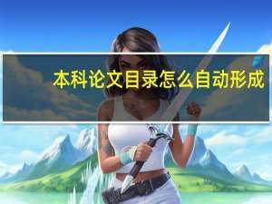 本科论文目录怎么自动形成