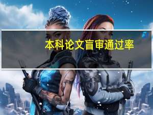 本科论文盲审通过率