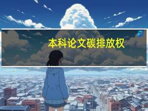 本科论文碳排放权