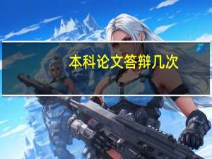 本科论文答辩几次