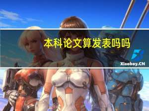 本科论文算发表吗吗