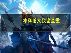 本科论文致谢查重
