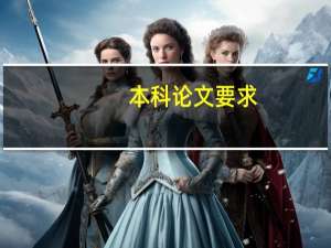 本科论文要求