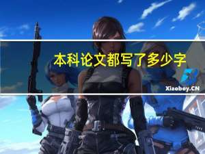 本科论文都写了多少字