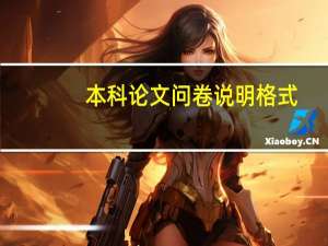 本科论文问卷说明格式