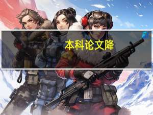 本科论文降