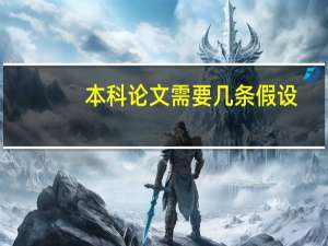 本科论文需要几条假设