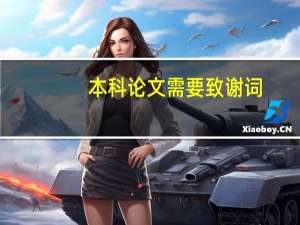 本科论文需要致谢词