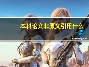 本科论文非原文引用什么