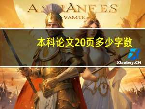本科论文20页多少字数