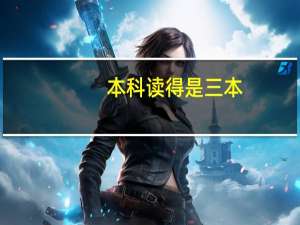 本科读得是三本，研究生是211，简历上本科学校可以直接写一本院校么