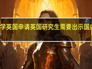 本科转学英国申请英国研究生需要出示国内本科成绩吗