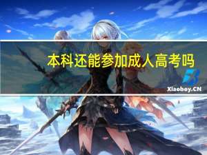 本科还能参加成人高考吗