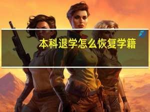本科退学怎么恢复学籍