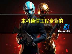 本科通信工程专业的，考研有哪些方向