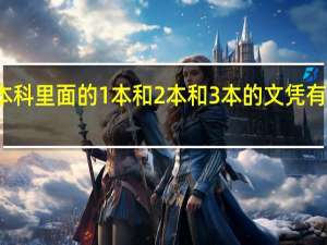 本科里面的1本和2本和3本的文凭有区别吗
