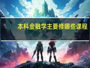 本科金融学主要修哪些课程