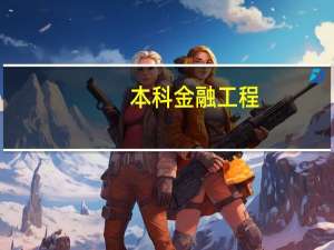 本科金融工程，考研的专业选择方向有哪些
