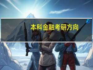 本科金融考研方向