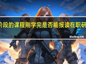 本科阶段的课程刚学完是否能报读在职研究生进修班