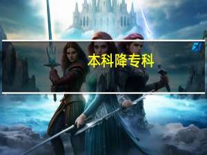 本科降专科，这样的操作你听过吗