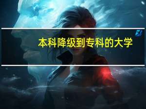 本科降级到专科的大学