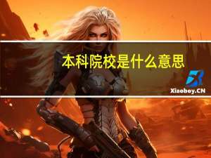本科院校是什么意思,比如什么学校