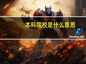 本科院校是什么意思