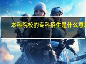本科院校的专科招生是什么意思