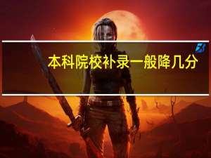 本科院校补录一般降几分