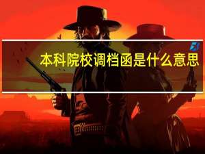 本科院校调档函是什么意思