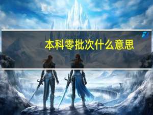 本科零批次什么意思