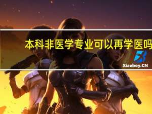 本科非医学专业可以再学医吗