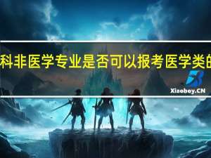 本科非医学专业是否可以报考医学类的研究生