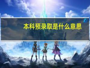 本科预录取是什么意思