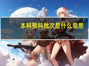 本科预科批次是什么意思