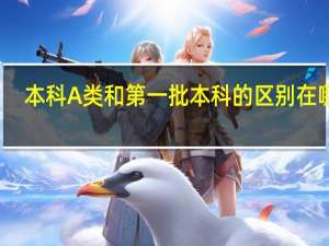 本科A类和第一批本科的区别在哪里