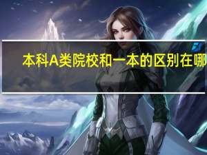本科A类院校和一本的区别在哪里