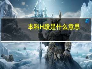本科H段是什么意思