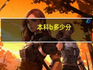 本科b多少分