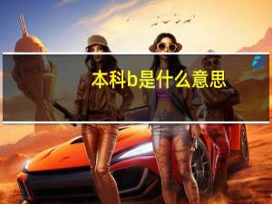 本科b是什么意思