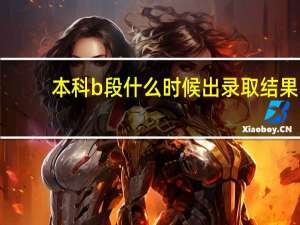本科b段什么时候出录取结果