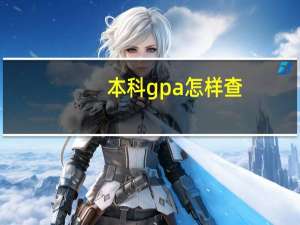本科gpa怎样查