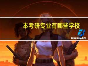 本考研专业有哪些学校