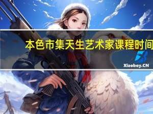 本色市集天生艺术家课程时间+席位+报名