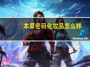 本草密码化妆品怎么样