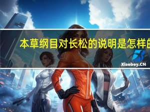 本草纲目对长松的说明是怎样的